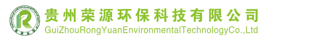 贵州荣源环保科技有限公司 - www.gzryhbkj.com