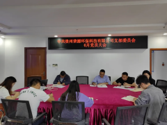 贵州荣源环保科技有限公司党支部召开6月党员大