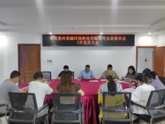 贵州荣源环保科技有限公司党支部召开7月党员大
