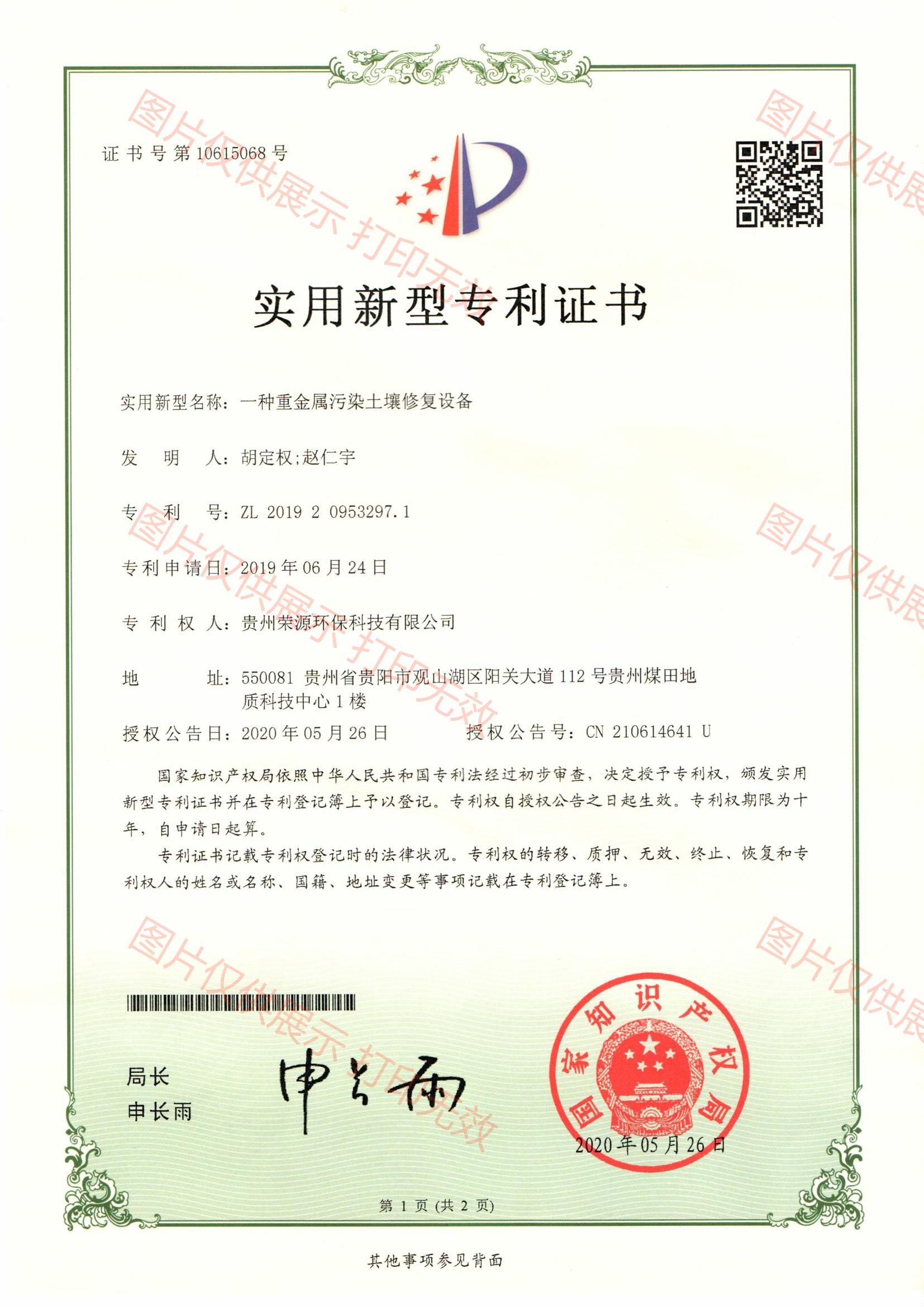 一种重金属污染土壤修复设备实用专利