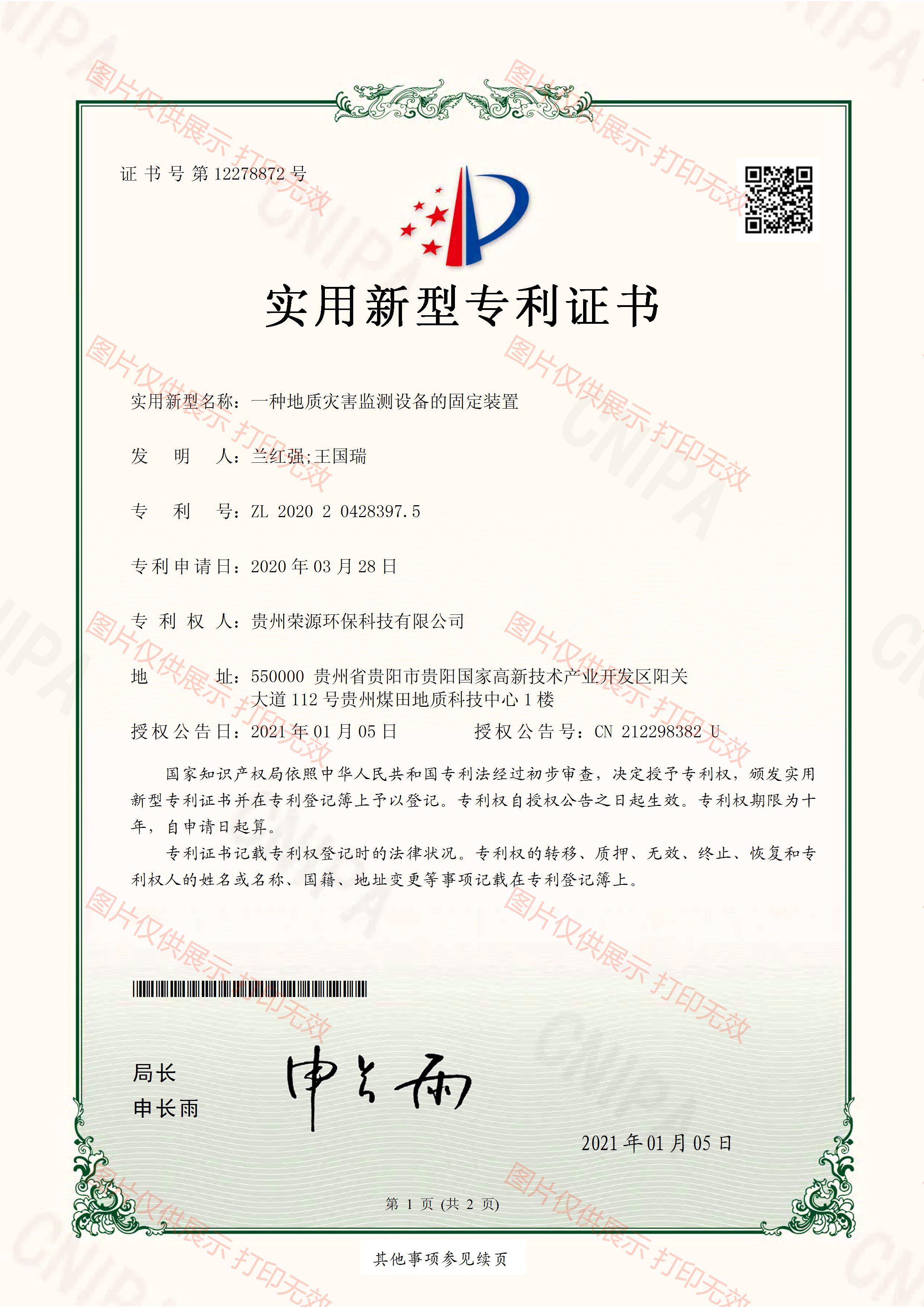 实用专利：一种地质灾害监测设备的固定