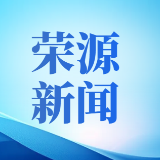 荣源环保党支部开展主题党日活动